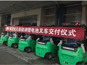 綠色環(huán)保，鋰電先行——杭叉鋰電池叉車(chē)批量交付順豐集團(tuán)